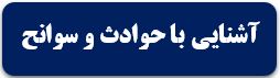 آشنایی با سوانح و حوادث غیرمترقبه