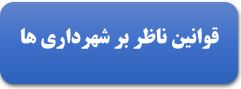 قوانین ناظر بر کارکنان شهرداری ها