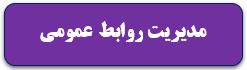 مدیریت روابط عمومی-2